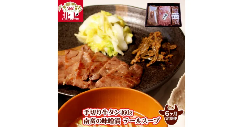 【ふるさと納税】【定期便/6ヶ月】手切り牛たん360g・南蛮の味噌漬・ テールスープ 牛たん焼きの佐助 熟成肉 肉厚 牛タン 味付き 冷凍 焼肉 BBQ キャンプ