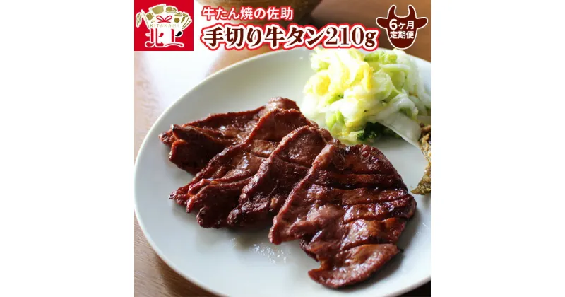 【ふるさと納税】【定期便/6ヶ月】手切り牛たん210g 牛たん焼きの 佐助 熟成 肉厚 牛タン 味付き 冷凍 焼肉 BBQ キャンプ 定期便