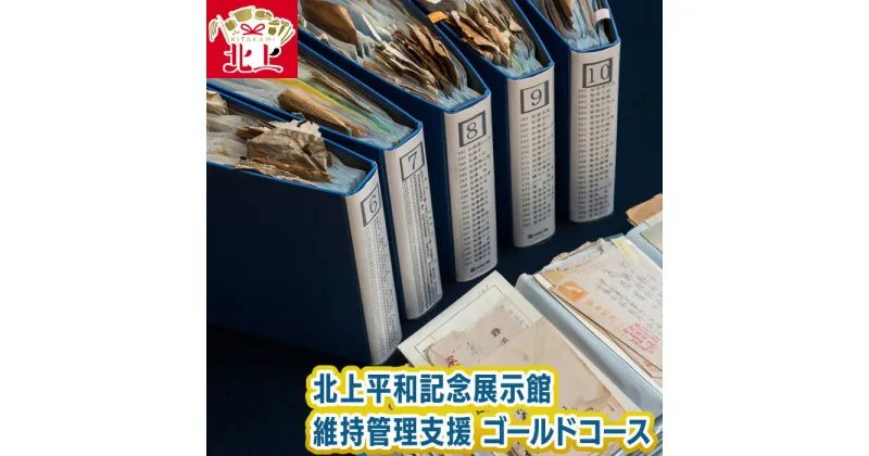 【ふるさと納税】北上平和記念展示館 維持管理支援 ゴールドコース 戦争 戦時中 平和 歴史 記憶 伝承 継ぐ 保存 保管 手紙 資料 郵便 パンフレット 冊子 藤根自治振興会