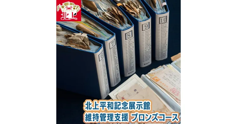 【ふるさと納税】北上平和記念展示館 維持管理支援 ブロンズコース 戦争 戦時中 平和 歴史 記憶 伝承 継ぐ 保存 保管 手紙 資料 郵便 パンフレット 冊子