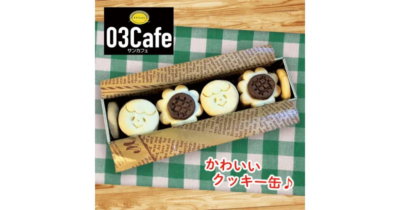 【ふるさと納税】【03cafe】 手作りクッキー 焼き菓子詰め合わせ ( クッキー缶 ) お歳暮 ギフト 贈答 プレゼント 誕生日 クリスマス バレンタイン ホワイトデー 手土産 茶菓子 無添加 サンカフェ かわいい ヤマコ総合事業