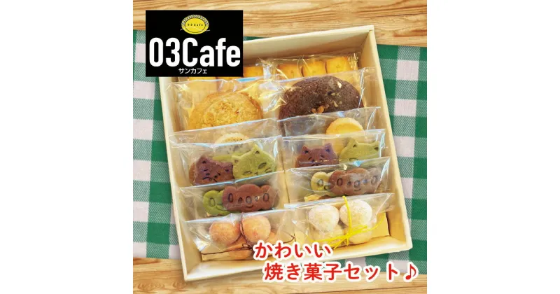 【ふるさと納税】【03cafe】 手作りクッキー 焼き菓子詰め合わせ ( 10袋セット ) お歳暮 ギフト 贈答 プレゼント 誕生日 クリスマス バレンタイン ホワイトデー 手土産 茶菓子 無添加 サンカフェ かわいい ヤマコ総合事業