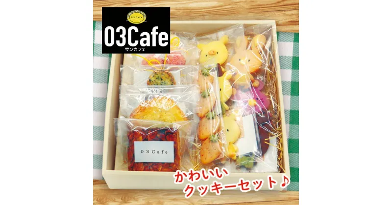 【ふるさと納税】【03cafe】 手作りクッキー 焼き菓子詰め合わせ お歳暮 ギフト 贈答 プレゼント 誕生日 クリスマス バレンタイン ホワイトデー 手土産 茶菓子 無添加 サンカフェ かわいい ヤマコ総合事業