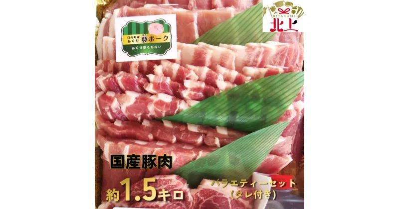 【ふるさと納税】あぐり夢ポーク 焼き肉バラエティーセット 約1.5キロ 豚肉 冷凍 グルメ 料理 キャンプ BBQ 人気 肉 ロース 肩ロース 豚バラ モモ 自家製 タレ付き あぐり夢くちない