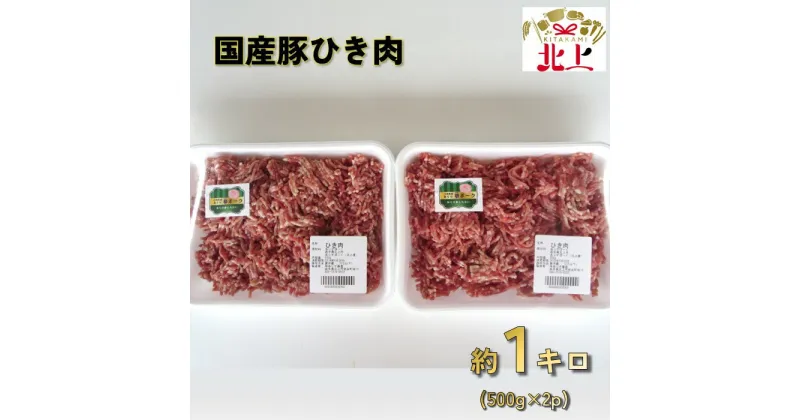 【ふるさと納税】あぐり夢ポーク ひき肉 1kg 豚肉 ミンチ 大容量 冷凍 グルメ 料理 ハンバーグ ミートボール メンチカツ コロッケ などに あぐり夢くちない