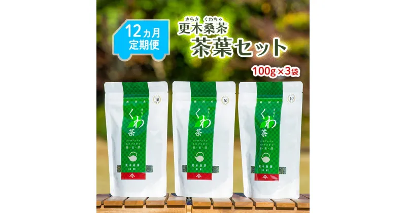 【ふるさと納税】 【定期便/12ヶ月】 更木桑茶 茶葉セット（100g×3） 毎日の食事が気になる方へ ミネラル 食物繊維 エイジングケア 健康 生活 純国産 国産 岩手県産 自然 更木ふるさと興社