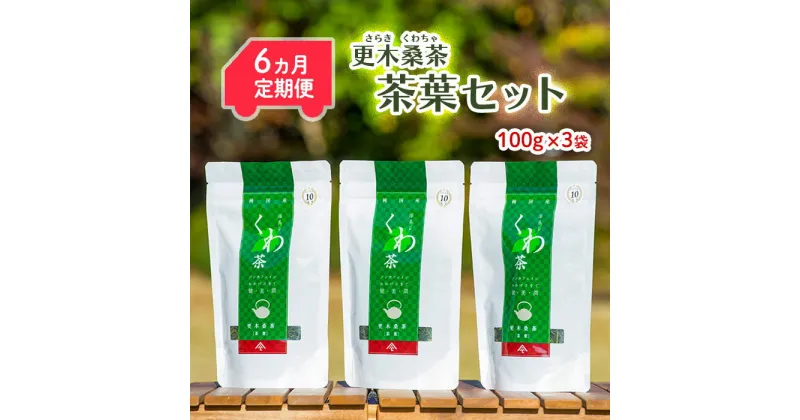 【ふるさと納税】 【定期便/6ヶ月】 更木桑茶 茶葉セット（100g×3） 毎日の食事が気になる方へ ミネラル 食物繊維 エイジングケア 健康 生活 純国産 国産 岩手県産 自然 更木ふるさと興社