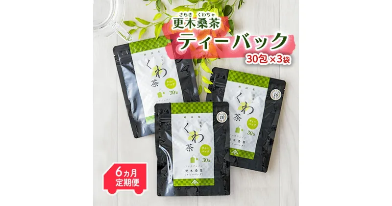 【ふるさと納税】 【定期便/6ヶ月】 更木桑茶 ティーバック（30包×3） 毎日の食事が気になる方へ ミネラル 食物繊維 エイジングケア 健康 生活 純国産 国産 岩手県産 自然 更木ふるさと興社 敬老の日