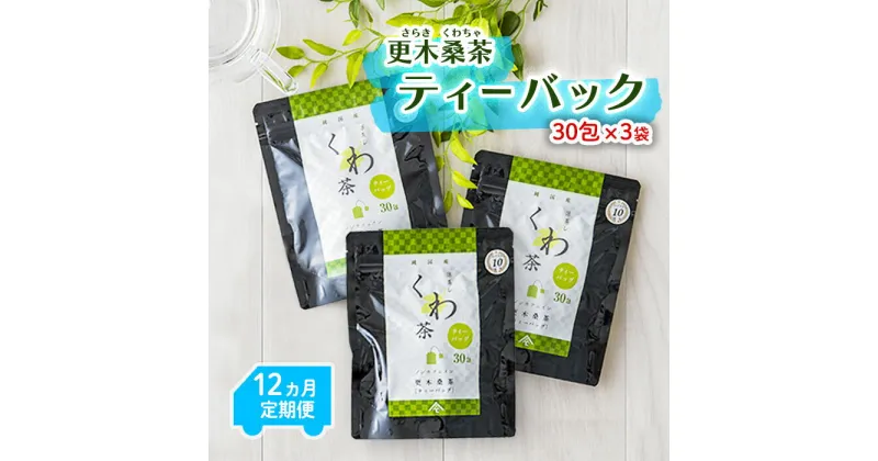 【ふるさと納税】 【定期便/12ヶ月】 更木桑茶 ティーバック（30包×3） 毎日の食事が気になる方へ ミネラル 食物繊維 エイジングケア 健康 生活 純国産 国産 岩手県産 自然 更木ふるさと興社