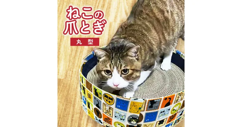 【ふるさと納税】ワークステーションきたかみ　猫のつめとぎ（丸）ペットグッズ ねこ 爪とぎ ペット アニマル ケア おもちゃ 雑貨 家具 ハートフルショップまごころ