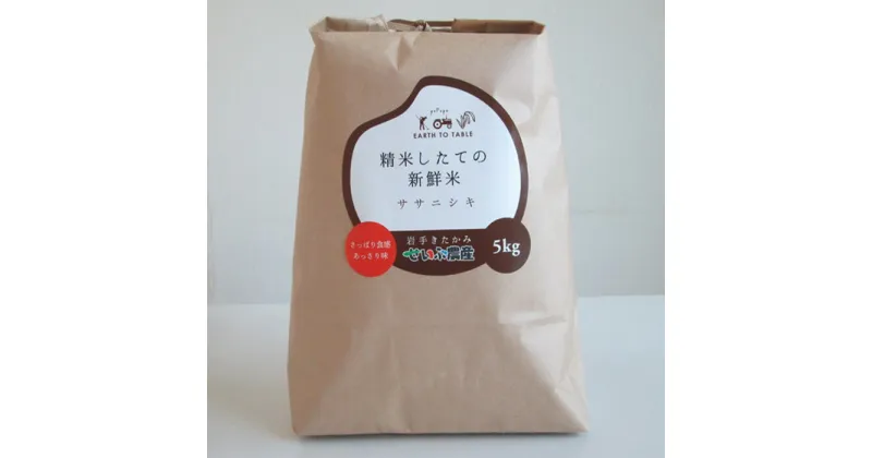 【ふるさと納税】令和6年産 新米 『 ササニシキ 』 5kg 北上産 せいぶ農産米 農薬節約栽培 北上産 せいぶ農産米 白米 精米 あっさり こめ コメ ごはん ご飯 産地直送 岩手県 国産 西部開発農産 シャリ