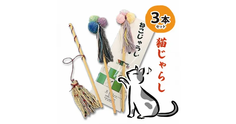 【ふるさと納税】ワークステーションきたかみ　猫じゃらし 3本セット ペットグッズ ねこ ねこじゃらし ペット アニマル ケア おもちゃ 雑貨 ハートフルショップまごころ