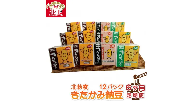 【ふるさと納税】障がい者支援　北萩寮　きたかみ納豆セット 【 定期便 / 6カ月 】 朝食 食卓 腸活 発酵 納豆 醤油 味噌 小粒 大粒 ハートフルショップまごころ 白米 ごはん