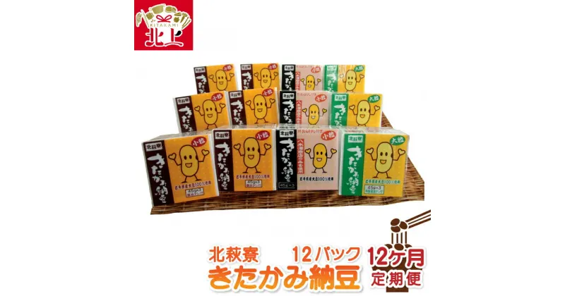 【ふるさと納税】障がい者支援　北萩寮　きたかみ納豆セット 【 定期便 / 12カ月 】 朝食 食卓 腸活 発酵 納豆 醤油 味噌 小粒 大粒 ハートフルショップまごころ 白米 ごはん