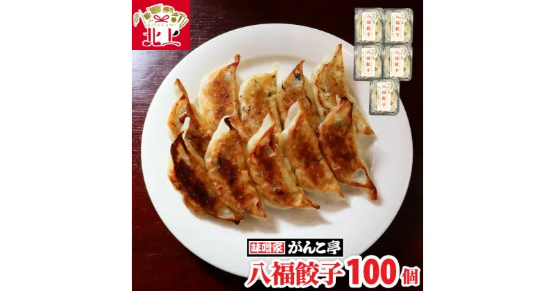 【ふるさと納税】味噌屋がんこ亭 手作り 八福餃子 100個 ラーメン 店 が 作る ギョーザ ぎょうざ 年末年始 パーティ ご当地 ギフト お土産 プレゼント お歳暮 おつまみ 惣菜 おかず 冷凍