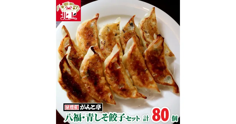 【ふるさと納税】味噌屋がんこ亭 手作り 八福餃子・青しそ餃子セット 計80個 ラーメン 店 が 作る オリジナル 特製 里芋 青紫蘇 ギョーザ ぎょうざ 年末年始 パーティ ご当地 ギフト お土産 プレゼント お歳暮 おつまみ 惣菜 冷凍