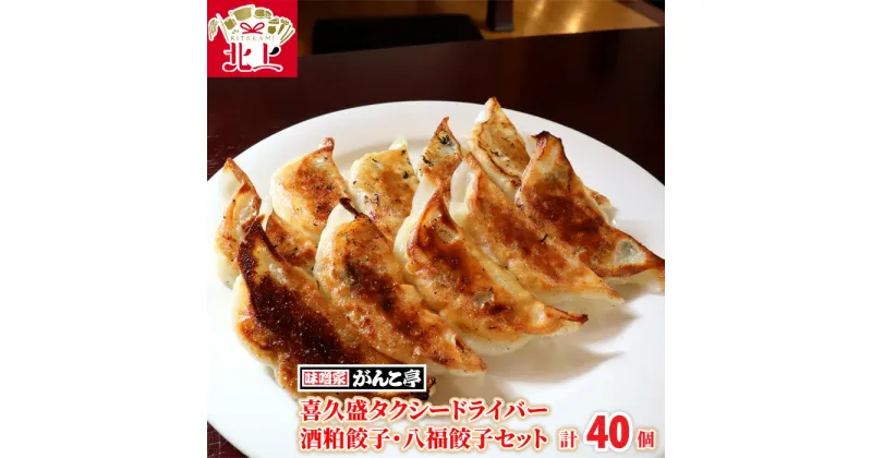 【ふるさと納税】味噌屋がんこ亭 手作り 喜久盛 タクシードライバー 酒粕 餃子・八福餃子セット 計40個 ラーメン屋 ギョーザ 年末年始 パーティ ご当地 ギフト お土産 プレゼント お歳暮 おつまみ 惣菜 冷凍 純米酒