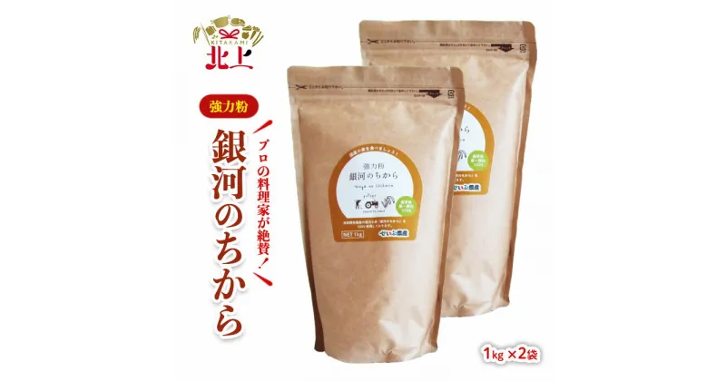 【ふるさと納税】 【人気急上昇中】強力粉 銀河のちから (1kg x 2袋) 小麦 粉 パン 料理 ベーカリー しっとり もちもち 国産 岩手県 北上市 西部開発農産