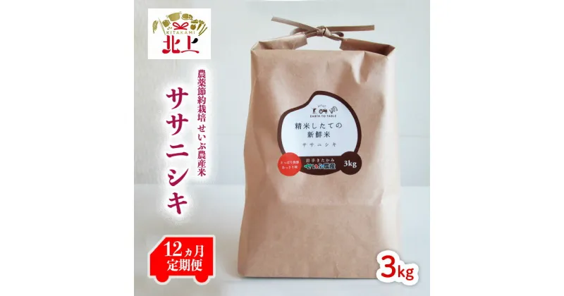 【ふるさと納税】 【定期便/12ヶ月】農薬節約栽培 せいぶ農産米　ササニシキ（3kgまたは5kgから選べます）令和6年産 新米 岩手 ブランド米 定期便 お米 こめ コメ ごはん ご飯 精米 産地直送 せいぶ農産米 岩手県 北上市 産 R6年産 農薬節約栽培 北上産 白米 精米 シャリ