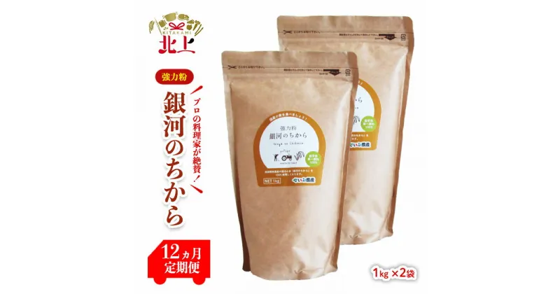 【ふるさと納税】 【定期便/12ヶ月】強力粉 銀河のちから (1kg x 2袋) 小麦 粉 パン 料理 ベーカリー しっとり もちもち 国産 岩手県 北上市 西部開発農産