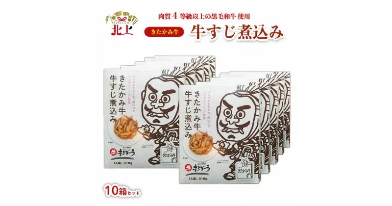 【ふるさと納税】 きたかみ牛 牛すじ煮込み ( 210g×10個 ) ご当地 レトルト 黒毛 和牛 4等級 A4 ランク 食事 簡単 焼肉DINING まるぎゅう 西部開発農産 備蓄 防災