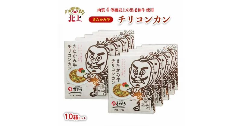 【ふるさと納税】 きたかみ牛 チリコンカン ( 170g×10個 ) ご当地 レトルト メキシコ 料理 豆 黒毛 和牛 4等級 A4 ランク 食事 簡単 焼肉DINING まるぎゅう 西部開発農産 備蓄 防災