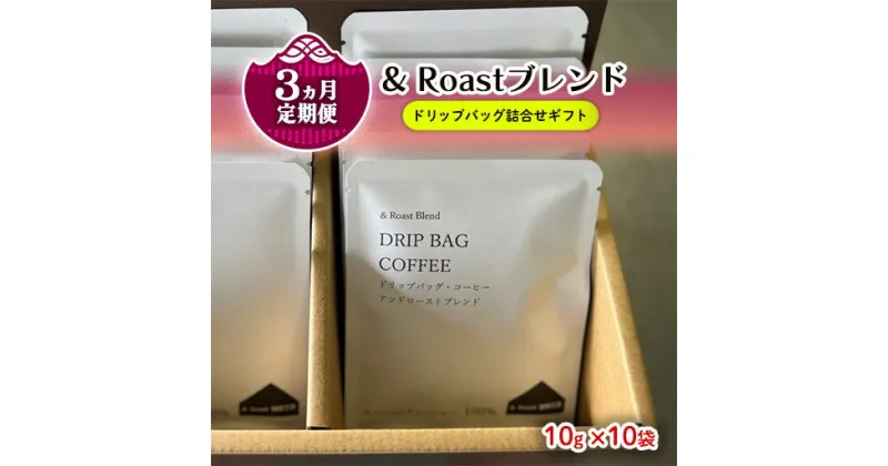 【ふるさと納税】【定期便 / 3ヶ月】ドリップバッグ 詰合せ ギフト ( & Roastブレンド 10g×10袋 ) 自家焙煎 ドリップ コーヒー 贈答 手土産 ギフト しゅうブルーベリー園