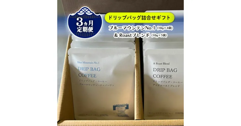 【ふるさと納税】【 定期便 / 3ヶ月 】 ブルーマウンテンNo.1 (10g×4袋) × & Roast ブレンド (10g×5袋) ドリップバッグ 自家焙煎 ドリップ コーヒー 贈答 手土産 ギフト しゅうブルーベリー園