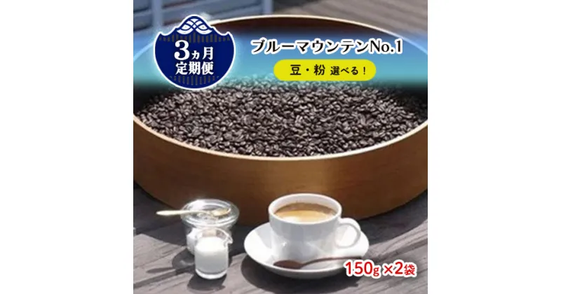 【ふるさと納税】【 定期便 / 3ヶ月 】 ブルーマウンテン ( 150g×2袋 ) 自家焙煎 珈琲 お茶 お茶会 ティータイム パーティ 贈答 手土産 ギフト 父の日 母の日 バレンタイン ホワイトデー クリスマス 送別 敬老の日 しゅうブルーベリー園