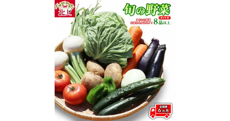 【ふるさと納税】【定期便 / 6ヵ月】旬の 野菜 セット B（8品以上）くろいわ産直のお母さんおすすめ！ 産直 直送 野菜 根菜 山菜 新鮮 フレッシュ旬の野菜 採れたて 岩手県産 北上産 黒岩産 黒岩産地直売所 あすの黒岩を築く会