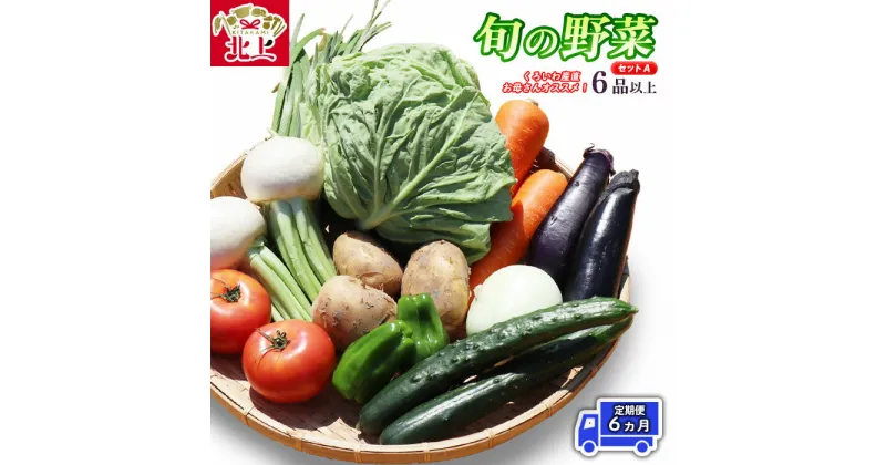 【ふるさと納税】【定期便 / 6ヵ月】旬の 野菜セット A（6品以上）くろいわ産直のお母さんおすすめ！ 産直 直送 野菜 根菜 山菜 新鮮 フレッシュ旬の野菜 採れたて 岩手県産 北上産 黒岩産 黒岩産地直売所 あすの黒岩を築く会