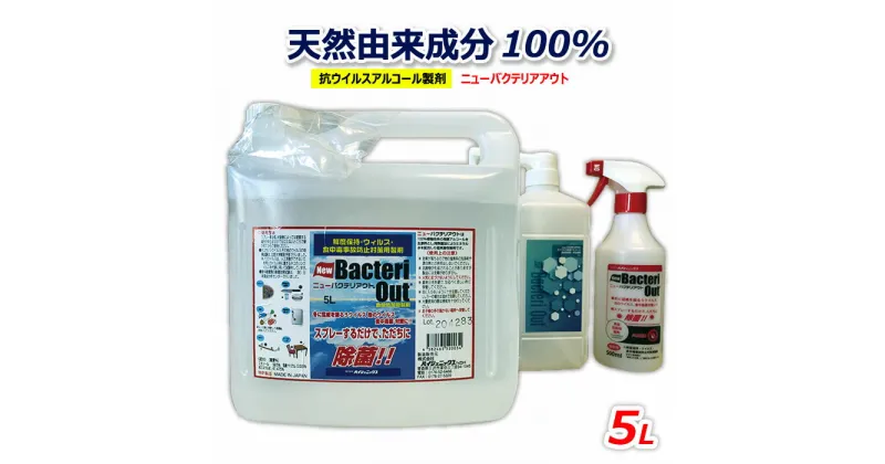 【ふるさと納税】ニューバクテリアウト 5L（空ボトル付き） 天然成分 手に優しい 除菌 防カビ 消臭 エタノール 食品添加物 キッチン 特許 取得 岩手県 北上市 株式会社 ハイジェニックス 北上営業所 オリカ株式会社