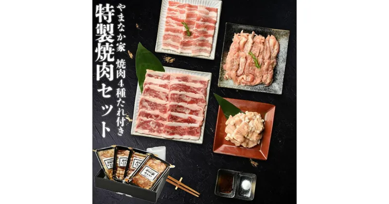 【ふるさと納税】 やまなか家 特製焼肉セット！3～4人前【元祖本だれ付】 焼肉 夏 パーティー 牛 鶏 豚 BBQ 誕生日 お祝い お中元 お歳暮 お土産 贈り物 ご贈答 岩手 KYフーズ (G-011) 父の日 おすすめ