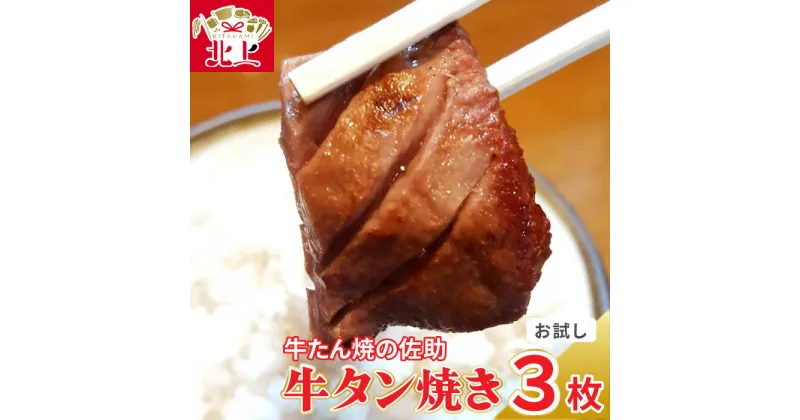 【ふるさと納税】佐助の味をひとりじめ！ 牛タン 焼き 3枚 【 お試し 1食分 】 肉厚 牛タン 味付き 冷凍 焼肉 BBQ ソロ キャンプ