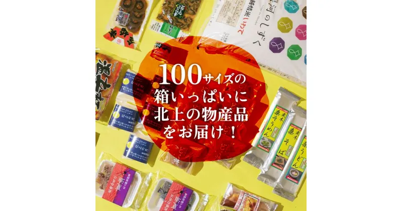 【ふるさと納税】きたかみの魅力を一箱に！きたかみ ギフト物産 ボックス お楽しみ 詰め合わせ 銀河のしずく 10kg 米 白米 お菓子 レトルト 漬物 麺類 乾麺 おかず 贈答 ギフト プレゼント お中元 お歳暮 お楽しみ お菓子の菓だん