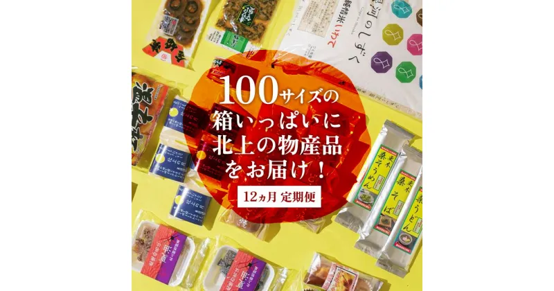 【ふるさと納税】 【12ヶ月定期便】きたかみの魅力を一箱に！きたかみギフト物産ボックス お楽しみ 詰め合わせ 銀河のしずく 10kg 米 白米 お菓子 レトルト 漬物 麺類 乾麺 おかず 贈答 ギフト プレゼント お中元 お歳暮 クリスマス お菓子の菓だん