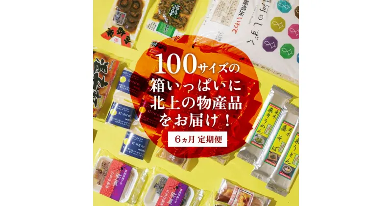 【ふるさと納税】 【6ヶ月定期便】きたかみの魅力を一箱に！きたかみギフト物産ボックス お楽しみ 詰め合わせ 銀河のしずく 10kg 米 白米 お菓子 レトルト 漬物 麺類 乾麺 おかず 贈答 ギフト プレゼント お中元 お歳暮 クリスマス お菓子の菓だん