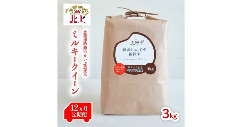 【ふるさと納税】 【12ヶ月定期便】「 農薬節約栽培 」北上産 せいぶ農産米 『 ミルキークイーン 』（3kgまたは5kgから選べます） 令和6年産 新米 岩手 ブランド米 定期便 お米 こめ コメ ごはん ご飯 精米 産地直送 岩手県 北上市 産 白米 精米 シャリ