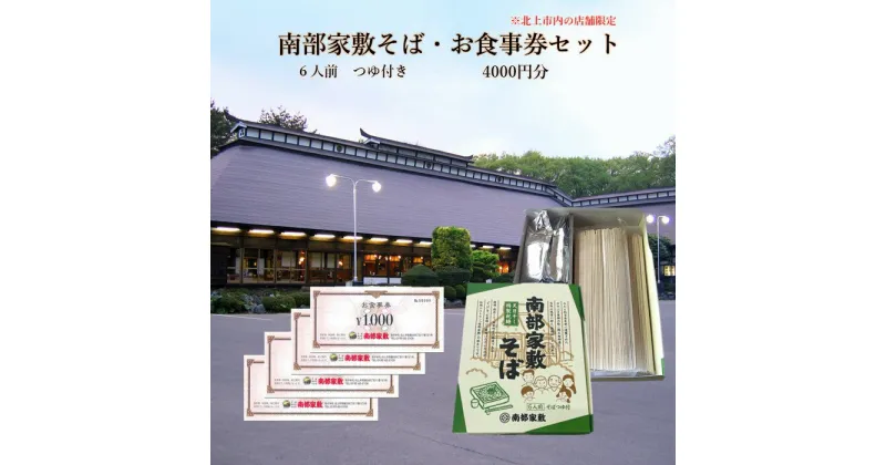 【ふるさと納税】 南部家敷そば（乾麺、つゆ付き）6人前 ＋ 食事券4000円分（北上市内店舗限定） 蕎麦 麺 天日干し 本枯れ節 使用 お土産 プレゼント 贈り物 ファミリーレストラン 南部家敷 利用券 そば たれ付 ランチ