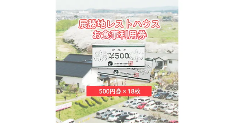 【ふるさと納税】展勝地レストハウス【 お食事 】 利用券 [ 9,000円分 ] お土産 ご贈答 お食事 観光 展勝地 桜の名所 展勝地レストハウス