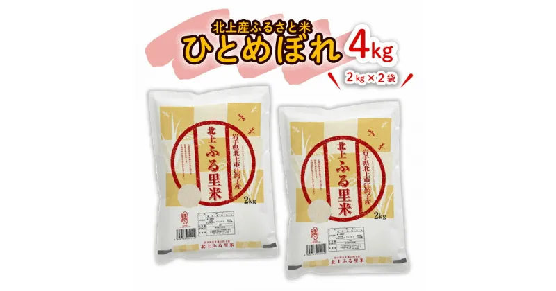 【ふるさと納税】【 令和6年産】北上市産 ひとめぼれ 4kg（ 2kg × 2袋 ） こころを込めて 栄養豊富 米 品質管理 小分け 食べきり ライズ みちのく 販売 株式会社