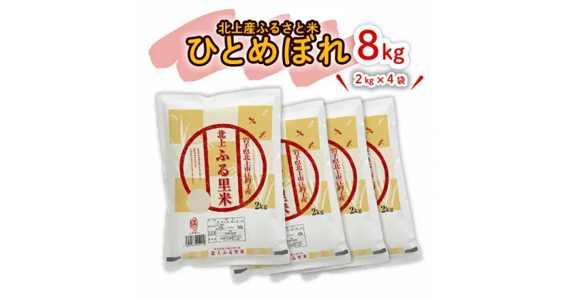 【ふるさと納税】【 令和6年産 】北上産 ひとめぼれ 8kg（ 2kg × 4袋 ）こころを込めて 栄養豊富 米 品質管理 小分け 食べきり サイズ 小分け ライズ お米 ごはん みちのく 販売 株式会社