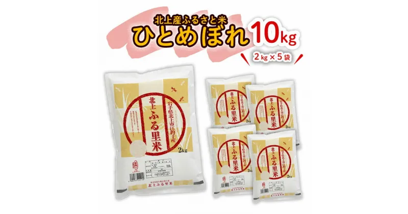 【ふるさと納税】【 令和6年産 】北上市産 ひとめぼれ 10kg（ 2kg × 5袋 ） こころを込めて 栄養豊富 米 品質管理 小分け 食べきり ライズ みちのく 販売 株式会社