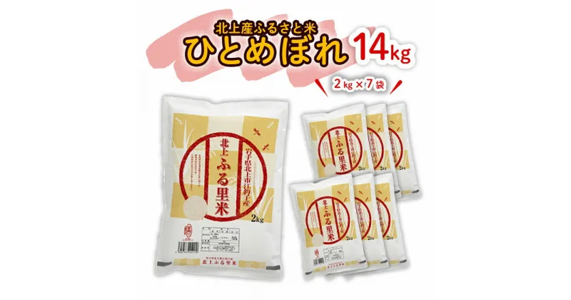 【ふるさと納税】【 令和6年産 】北上産 ひとめぼれ 14kg（ 2kg × 7袋 ） こころを込めて 栄養豊富 米 品質管理 小分け 食べきり ライズ みちのく 販売 株式会社