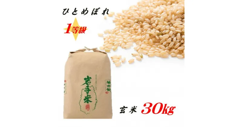 【ふるさと納税】【 令和6年産 】北上産 ひとめぼれ 1等級 玄米 30kg こころを込めて 栄養豊富 米 ライズ みちのく 販売 株式会社