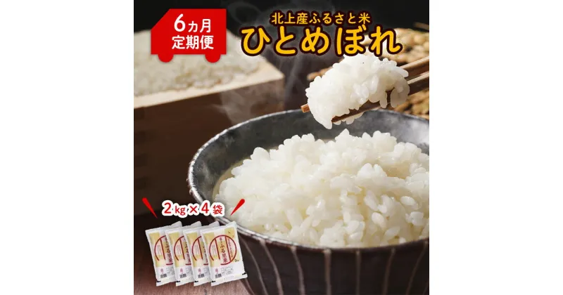 【ふるさと納税】【 令和6年産 】【定期便/6ケ月】毎月ひとめぼれ 8kg（2kg×4袋） こころを込めて 栄養豊富 米 品質管理 小分け 食べきり ライズ みちのく 販売 株式会社