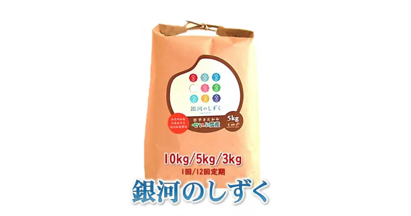 【ふるさと納税】【 令和6年産 】 米 銀河のしずく 3kg・5kg・10kg から選べる 新米 岩手 ブランド米 定期便 お米 こめ コメ ごはん ご飯 精米 産地直送 せいぶ農産米 岩手県 北上市 産 R6年産 農薬節約栽培 北上産 白米 精米 シャリ