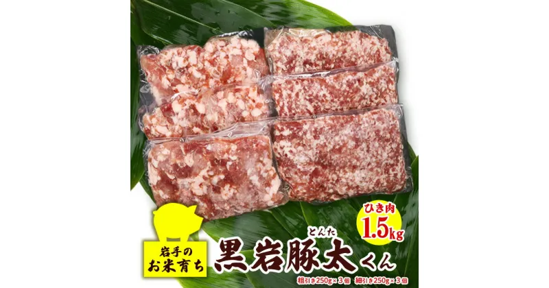 【ふるさと納税】豚肉 ひき肉 セット1.5kg (あらびき 250g×3、細挽き 250g×3)　 黒岩豚太くん ひき肉 セット 希少豚 真空パック 小分け 豚太シリーズ 米育ち 豚肉 料理 希少 BBQ 焼肉 パーティー ご贈答用 熨斗 プレゼント 人気 くろいわ産地直売所 黒岩