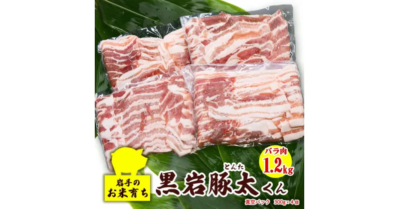 【ふるさと納税】 豚肉 バラ 1.2kg 300g × 4 セット 真空パック 小分け 黒岩豚太くん 希少豚 豚太シリーズ 米育ち 豚肉 料理 希少 BBQ 焼肉 パーティー ご贈答用 熨斗 プレゼント 人気 リピーター続出 くろいわ産地直売所 黒岩 産直