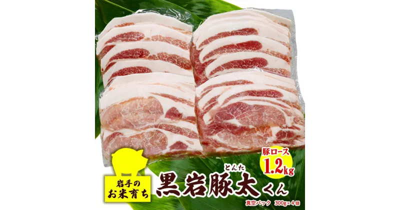 【ふるさと納税】黒岩豚太 豚肉 ロース 1.2kg 300g × 4 セット 希少豚 真空パック 小分け 豚太シリーズ 米育ち 豚肉 料理 希少 BBQ 焼肉 パーティー ご贈答用 熨斗 プレゼント 人気 リピーター続出 くろいわ産地直売所 黒岩 産直